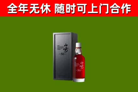 永丰烟酒回收50年山崎洋酒.jpg